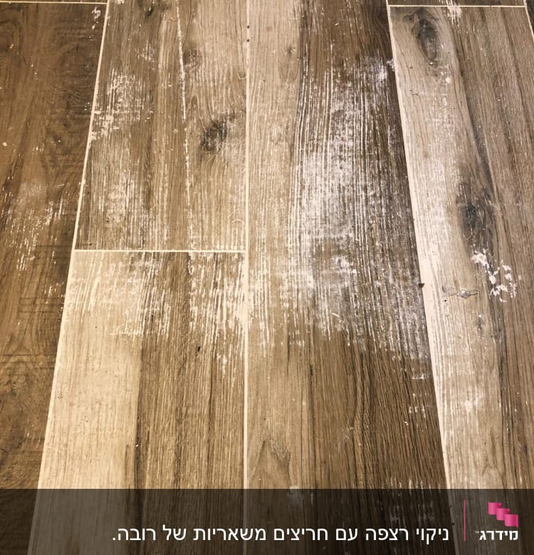 רצפה עם סימני לכלוך ואבק לבן